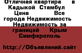 Отличная квартира 1 1 в Кадыкой, Стамбул. › Цена ­ 52 000 - Все города Недвижимость » Недвижимость за границей   . Крым,Симферополь